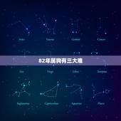 82年属狗有三大难，82属狗人寿命