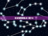 仪式感转账从1到10，从1乘到10怎么算