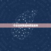 今日运势美国神婆星座网，射手座和什么星座最不合