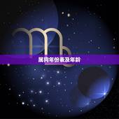 属狗年份表及年龄，2021属狗的年龄表