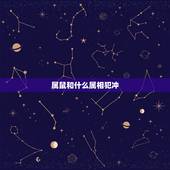 属鼠和什么属相犯冲，属鼠和什么生肖