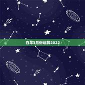 白羊3月份运势2022，10年白羊座哪个月的运势最好。