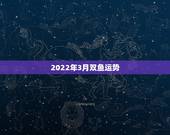 2022年3月双鱼运势，2022年属猴人的运程
