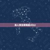 高人预言摩羯座2022，2021年摩羯座大预言 解析今年财运如何