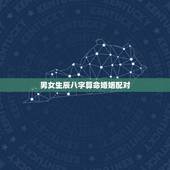 男女生辰八字算命婚姻配对，夫妻生辰八字在线