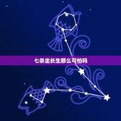 七杀坐长生那么可怕吗，七杀遇长生之位嫁老夫