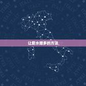 让爱水增多的方法，父母只要学会了哪七个小妙招，就能让孩子养成喝水的习惯