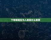 下等婚姻互为人质是什么意思，老人说的上等婚姻、中等婚姻、下等婚姻、忌婚