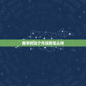 属羊的这个月运势怎么样，属羊女下月运势