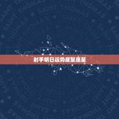 射手明日运势座星座星，射手座明日运势女生？