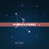 大牛猫为什么不写财经了，财经千万大号“招财大牛猫”停更，这名博主究竟怎