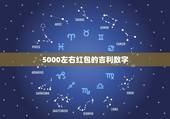 5000左右红包的吉利数字，红包吉利数字