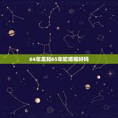 64年龙和65年蛇婚姻好吗，女龙男蛇结婚能到老吗