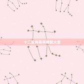 十二生肖男羊婚配大全，属羊的属相婚配表 属羊的适合和什么属相相配