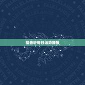 福善轩每日运势播报，洛阳灵山寺福善轩主灵佛有灵性吗？能带来好运吗？谁用