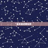 金羊座近期运势，为什么说金羊命好