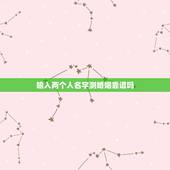 输入两个人名字测婚姻靠谱吗，网站上根据两个人的名字测姻缘，准吗？
