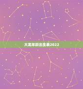 大龙年龄出生表2022，属蛇的年龄表
