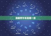 清朝丙午年是哪一年，光绪丙午年是哪一年