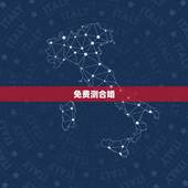 免费测合婚，求一个能够免费测八字合婚的网站？