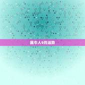 属牛人9月运势，1969年九月份属牛的运势