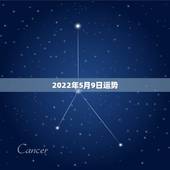 2022年5月9日运势，2022年属蛇人的全年运势