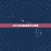 2001年白蜡金命什么意思，白腊金命是什么意思