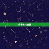 八字桃花测算，如何算八字桃花好不好