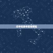 戊申和庚申属相婚配，男戊申年与女庚申年婚配合适吗？