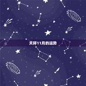 天秤11月的运势，天秤座11月运势