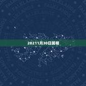 20211月30日属相，2017年8月30日农历及属相