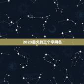 2023最火的三个字网名，2023年最新的网名有哪些？