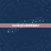 1953年2月26日农历是多少，农历2月26日黄历查询