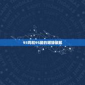 93鸡和95猪的姻缘破解，95年的猪和93年的鸡结婚好不好