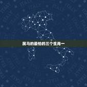 属马的最怕的三个生肖一，白马怕青牛，断头婚