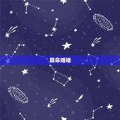 算命婚姻，算命（婚姻和事业）