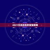 2021元旦出生的宝宝属相，2021年属牛农历一月出生好吗