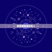 属相婚配迷信名人，属相婚配可以相信吗