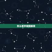 怎么看手相图解男，怎么看男性手相手纹？