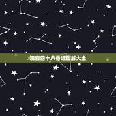 观音四十八香谱图解大全，观世音四十八香是什么
