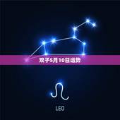 双子5月10日运势，双子座今日运势