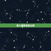 龙人遇虎年怎么样，属龙人在牛年怎么样