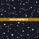 用出生日期推婚配方位，男，女双方的出生日期时间推算出最吉利的婚嫁时日？