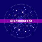 给孩子的生日红包多少合适，儿子生日红包发多少吉利？