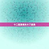 十二星座谁长大了最美，12星座长大以后谁最美？