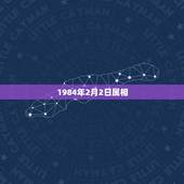 1984年2月2日属相，84年2月2日出生应该属猪还是鼠