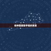 各种图案银手镯的寓意，银手镯刻什么字寓意好