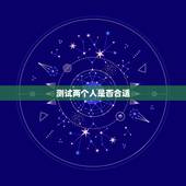 测试两个人是否合适，怎样用两个人的名字测试爱情缘分