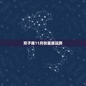 双子座11月份星座运势，哪一个月对于双子座来说，来说是幸运月？