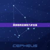 测测你的正缘在几岁出现，八字测哪一年会结婚，生辰八字测正缘何时出现